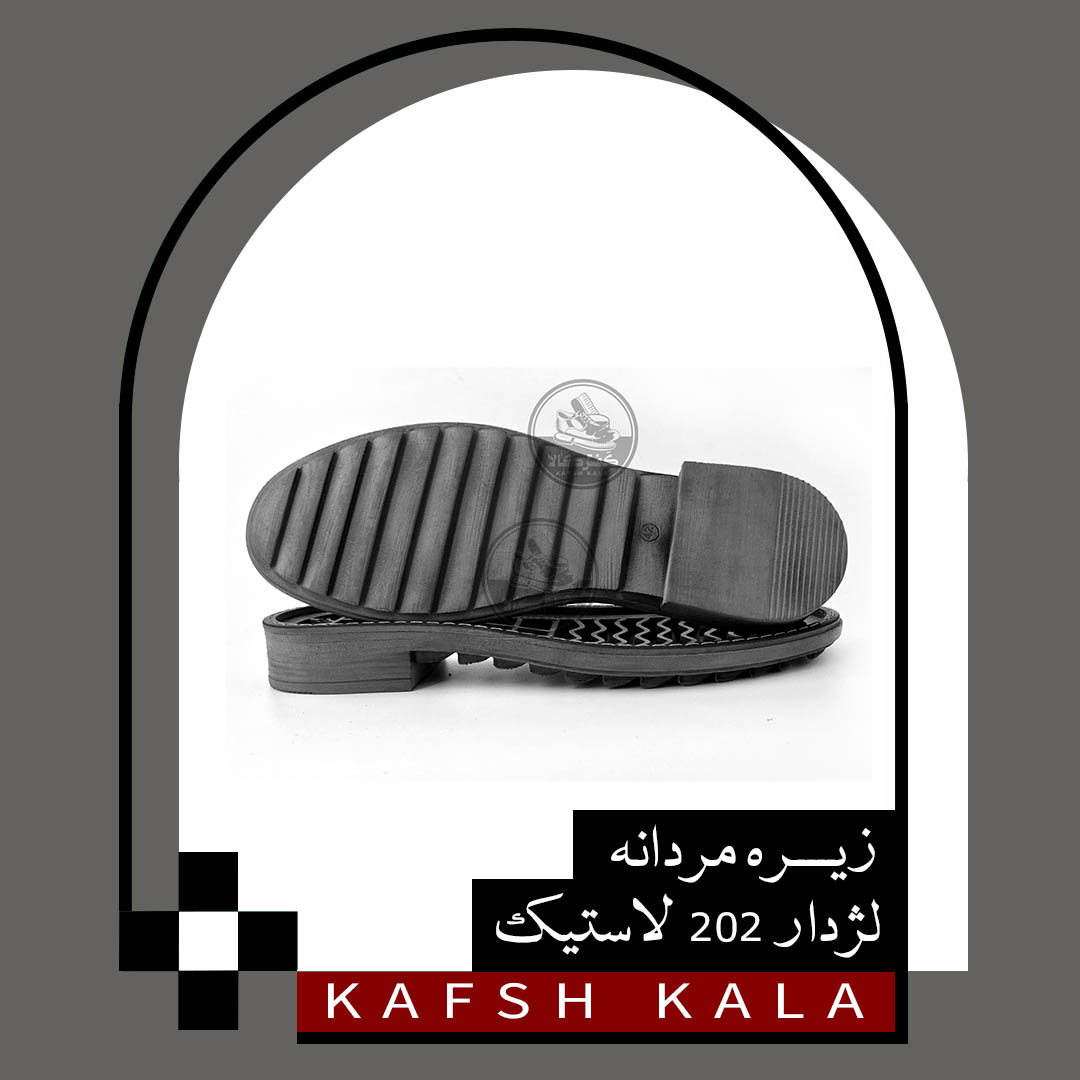 زیره 202 لژدار لاستیک (مردانه)